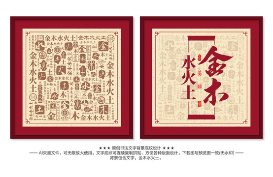 金木水火土五行文字底紋