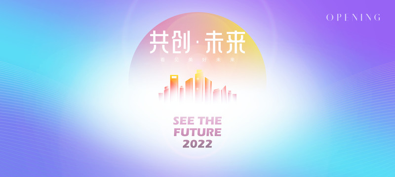 共創(chuàng)未來