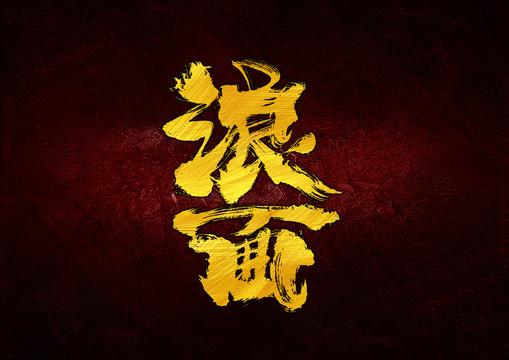 浪面字體設計
