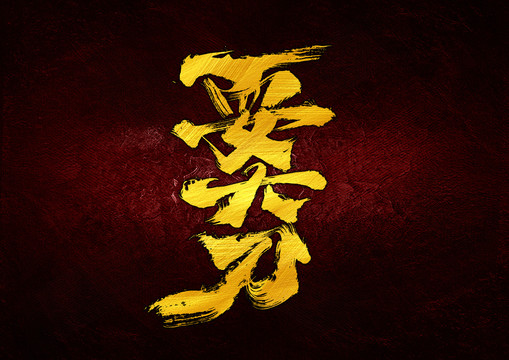 耍大刀字體設(shè)計
