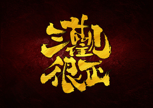 三觀很正字體設(shè)計(jì)