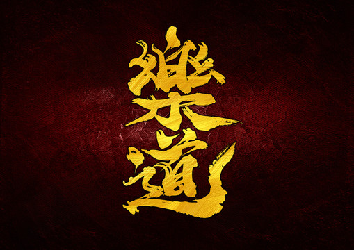 樂道字體設計
