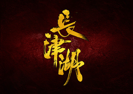 長(zhǎng)津湖字體設(shè)計(jì)