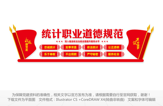 統(tǒng)計職業(yè)道德規(guī)范
