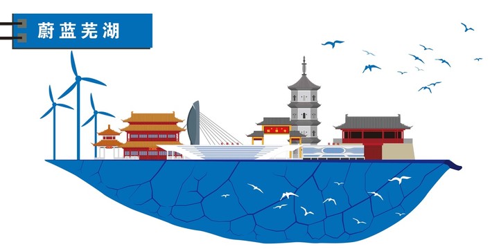 蕪湖