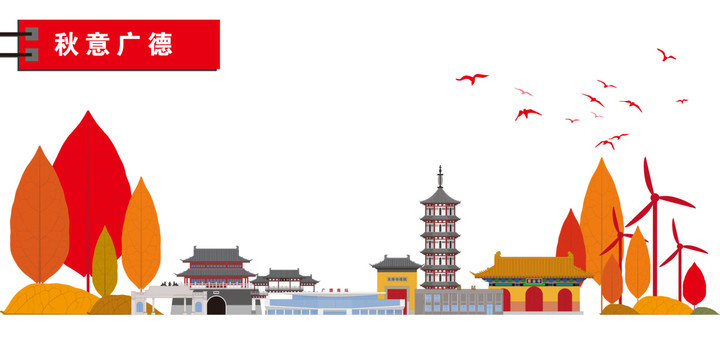 廣德