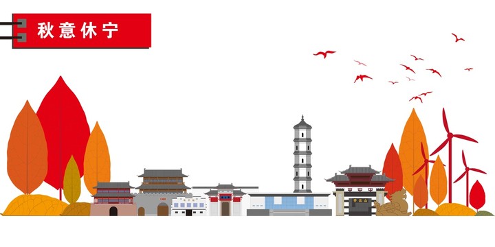 休寧