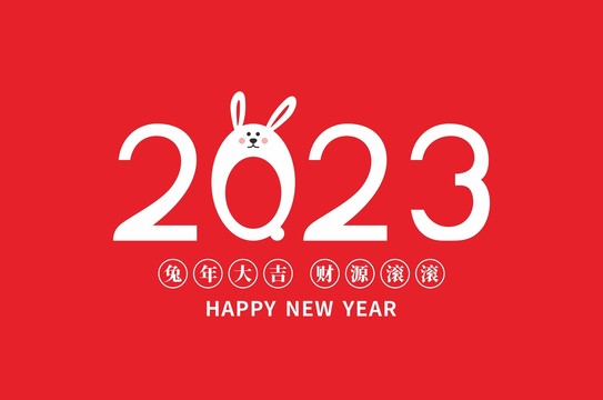 2023年