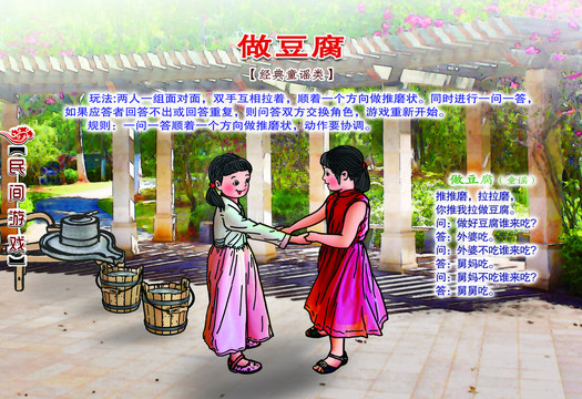 民間游戲做豆腐