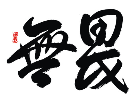 無(wú)畏