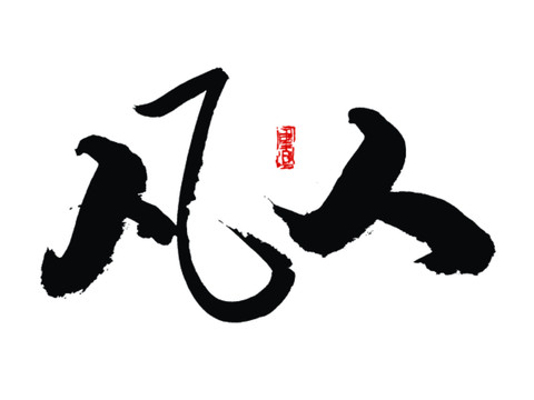 凡人字體設(shè)計(jì)