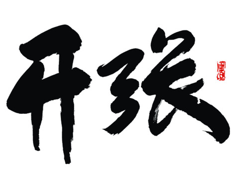 開張