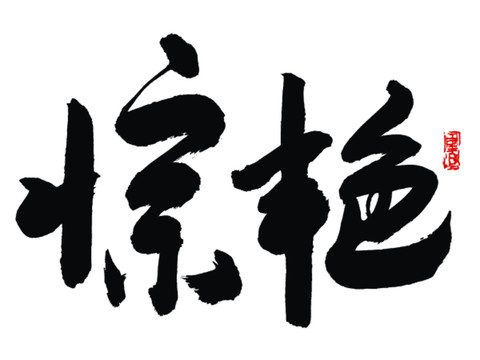 驚艷
