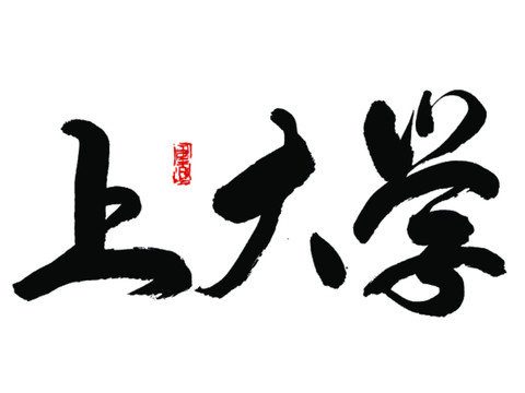 上大學(xué)