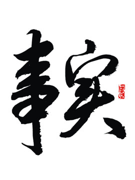 事實(shí)