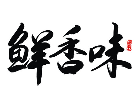 鮮香味