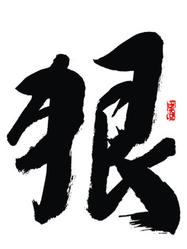 狠字