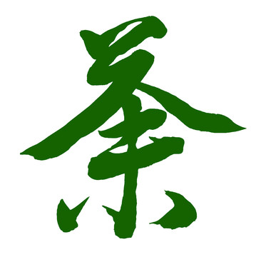 茶字