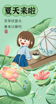 夏天來啦