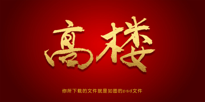 高樓