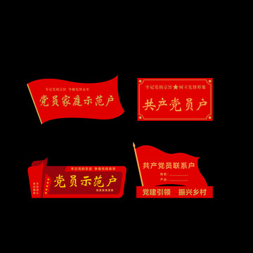 黨員戶(hù)黨員示范戶(hù)黨員聯(lián)系戶(hù)