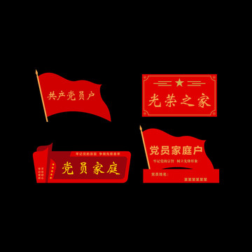 黨員示范戶黨員聯(lián)系戶門牌