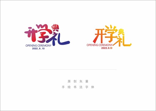 開學(xué)典禮