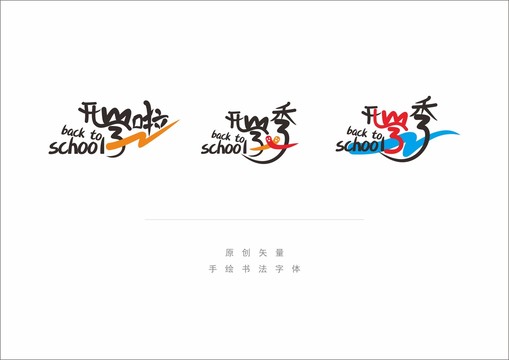 開學(xué)季
