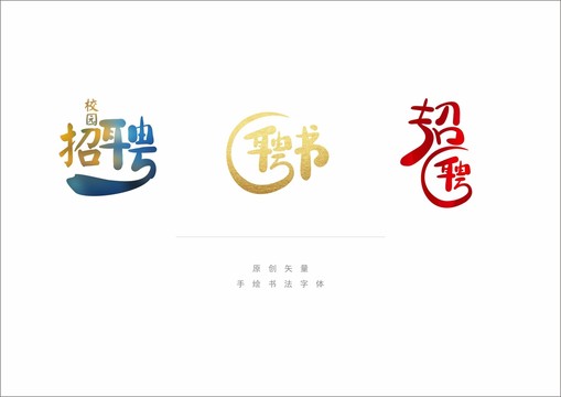 招聘字体