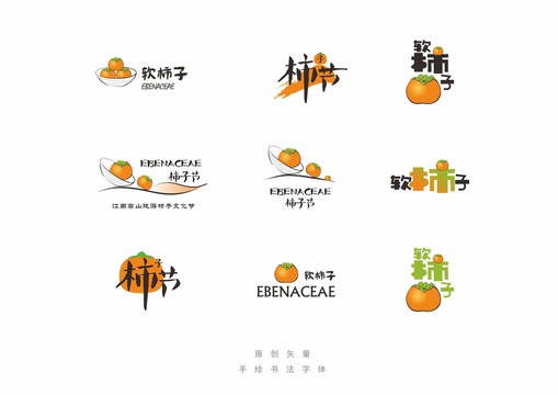 柿子節(jié)軟柿子