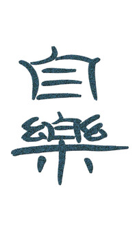 自樂