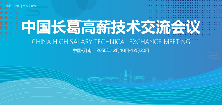 長(zhǎng)葛高薪技術(shù)交流會(huì)議