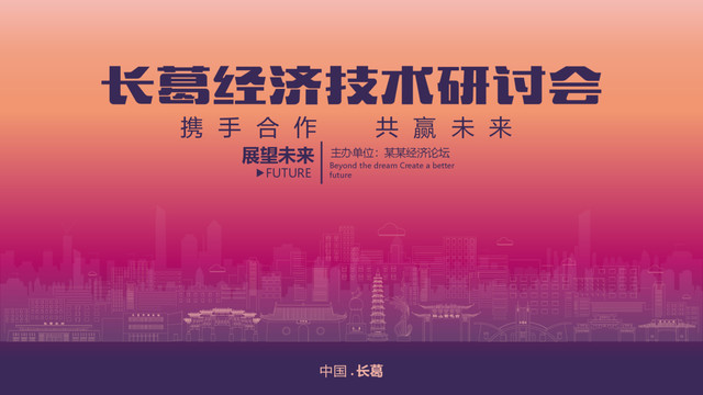 長葛經(jīng)濟(jì)研討會(huì)