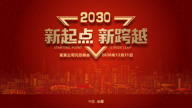 長葛元旦晚會(huì)