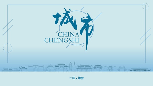 樟樹(shù)城市