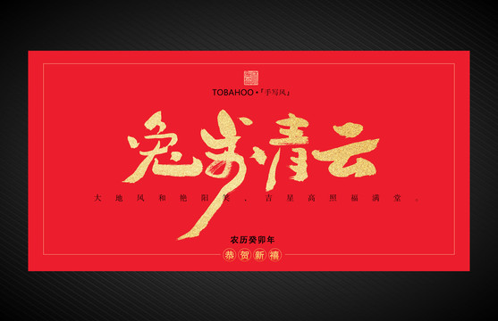 兔步青云