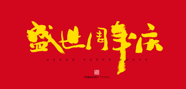 盛世周年慶
