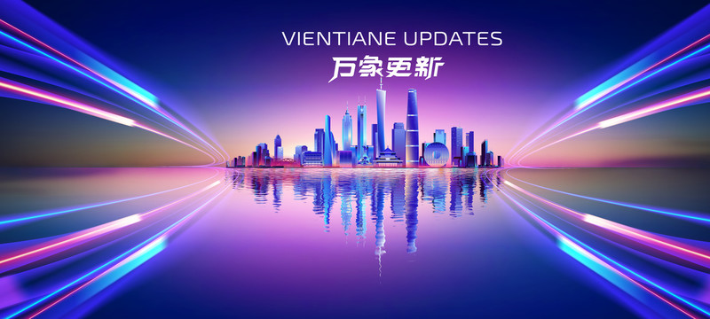 未來(lái)已來(lái)萬(wàn)象更新主視覺(jué)KV