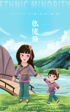 仫佬族母女親子插畫