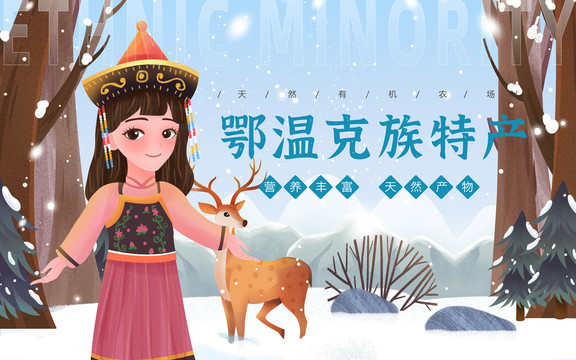 鄂溫克族特產(chǎn)女孩插畫