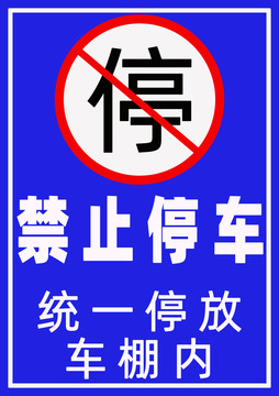 禁止停車