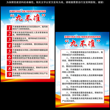 疫情防控做到九不準(zhǔn)海報