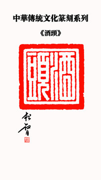 酒頭印章