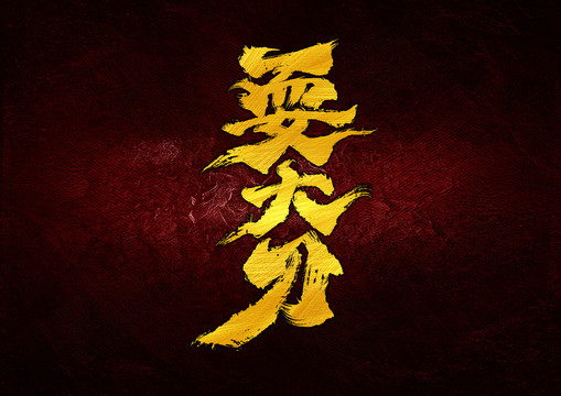 耍大刀字體設(shè)計