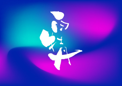 白牡丹手寫字體設(shè)計