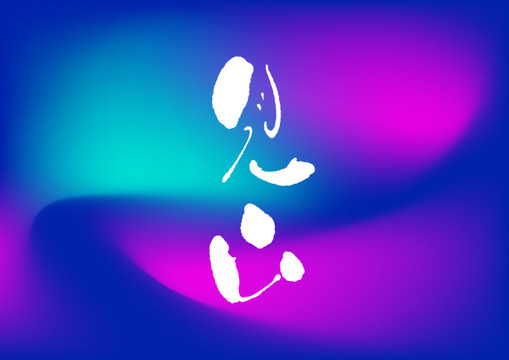 見山手寫字體設(shè)計
