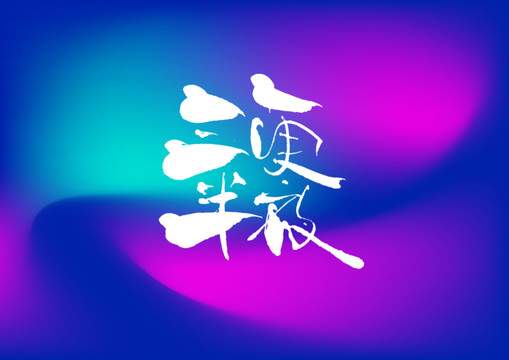 三更半夜手寫字體設(shè)計(jì)