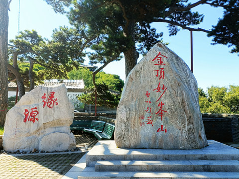 金顶妙峰山标志