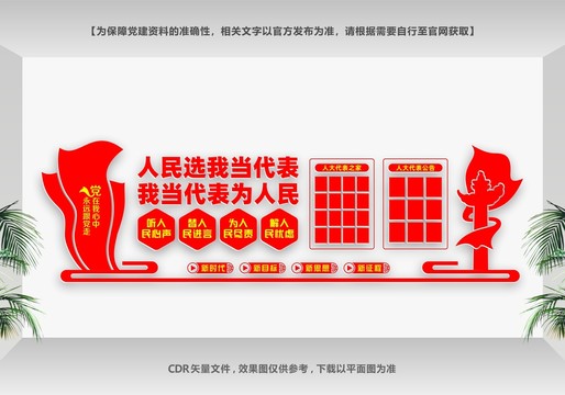 人民選我當代表
