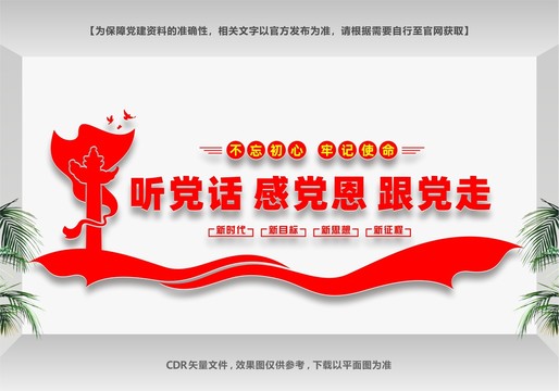 聽黨話跟黨走